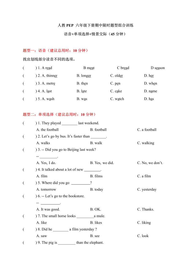 六年级英语下册  【期中限时题型组合训练】语音+单项选择+情景交际（人教PEP）