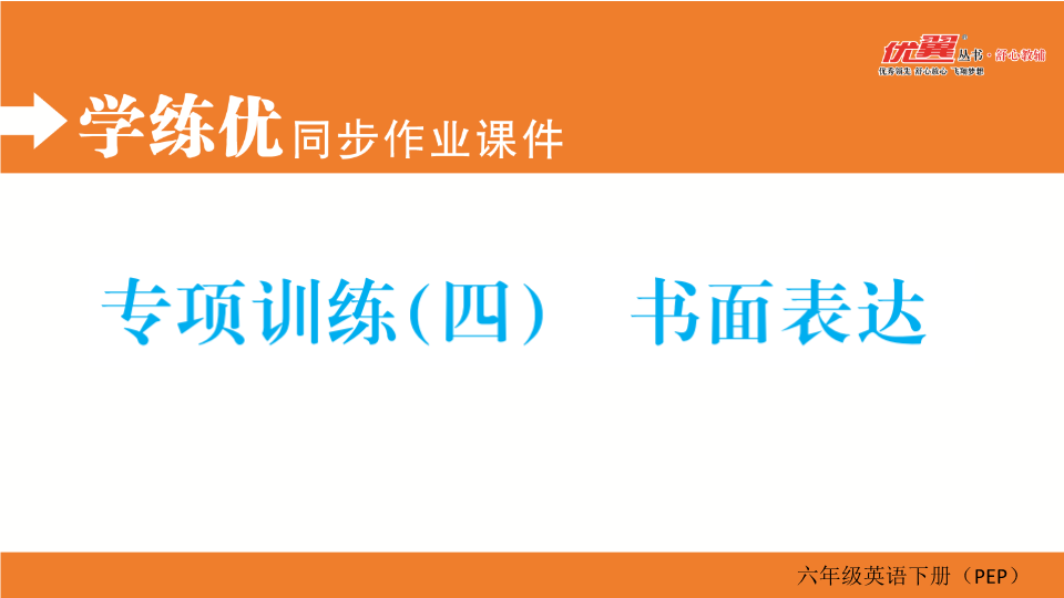 六年级英语下册  专项训练（四） 书面表达（人教PEP）