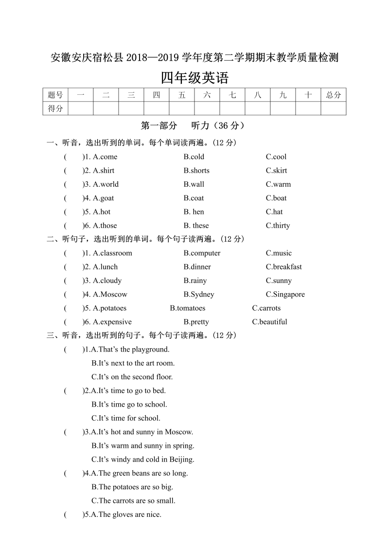 四年级英语下册  安徽安庆宿迁县学年度第二学期期末教学质量检测（人教PEP）