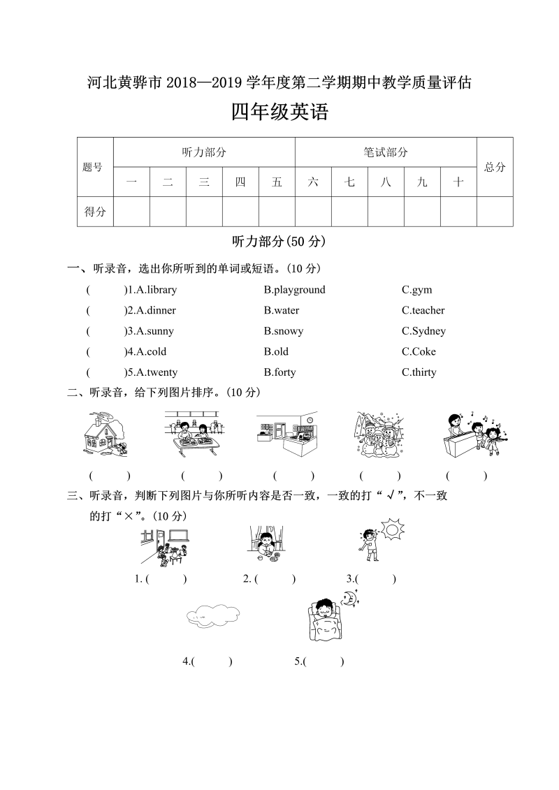 四年级英语下册  河北黄骅市第二学期期中教学质量评估（人教PEP）