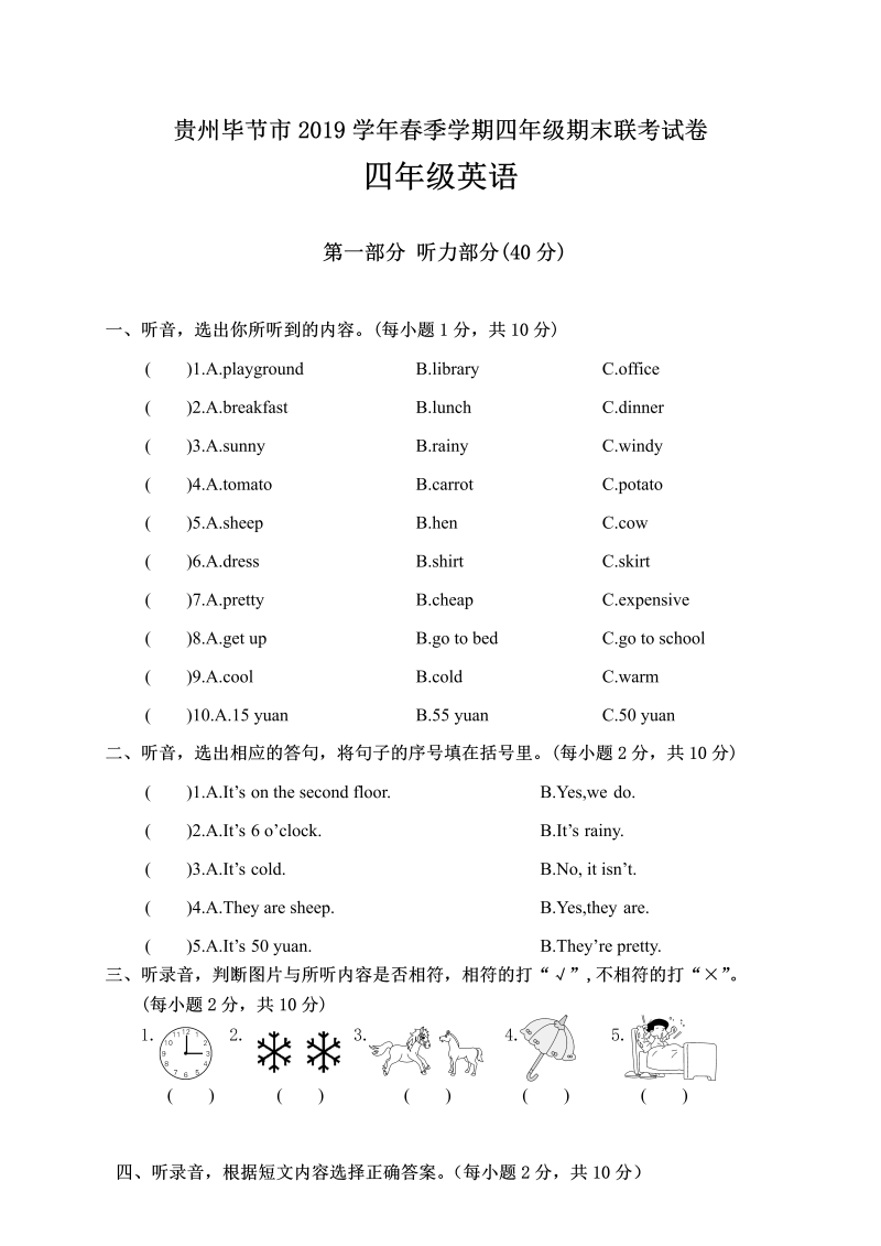 四年级英语下册  贵州毕节市学年春季学期四年级期末联考试卷（人教PEP）