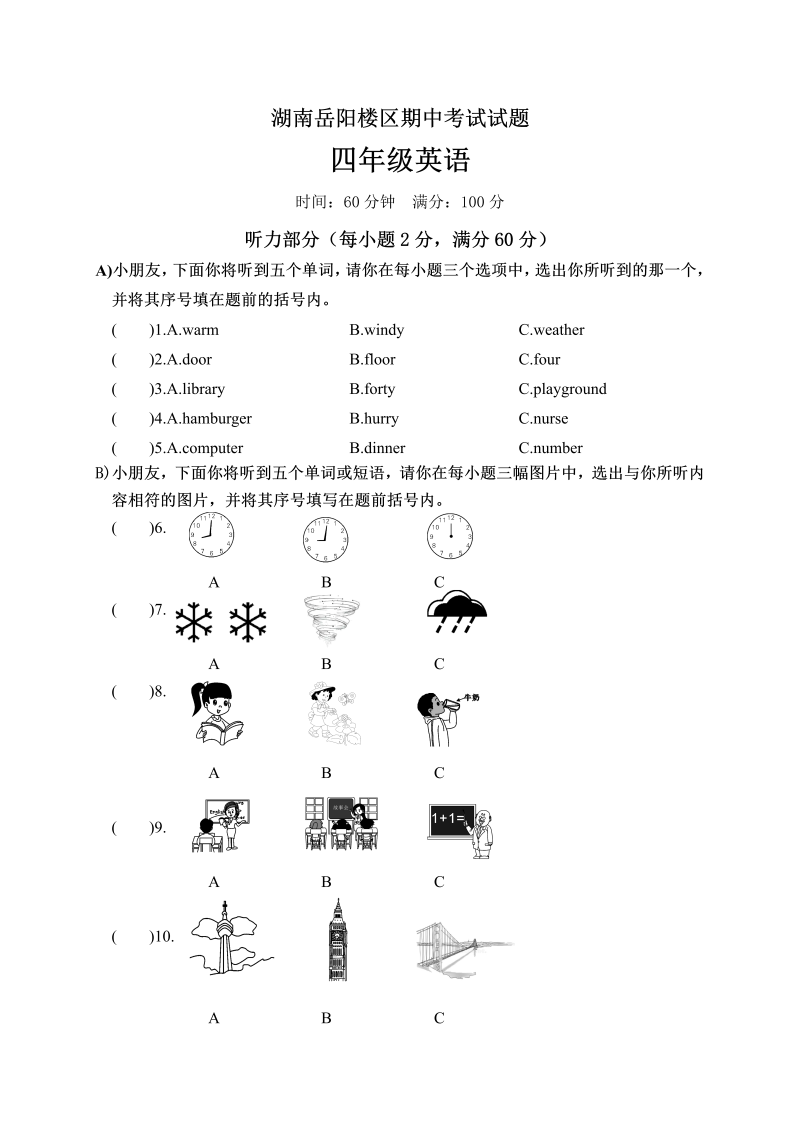 四年级英语下册  湖南岳阳楼区期中考试试题（人教PEP）