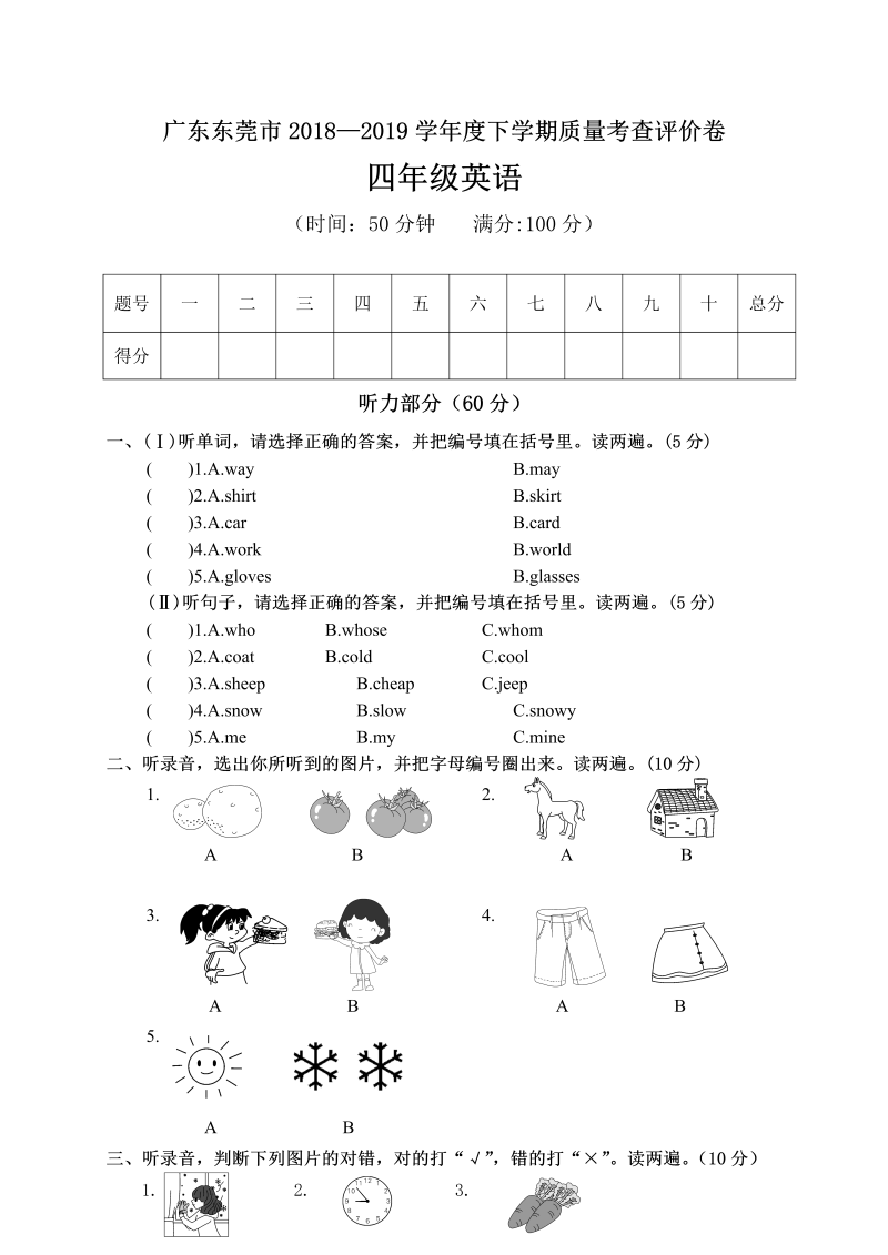 四年级英语下册  广东东莞市学年度下学期质量考查评价卷（人教PEP）