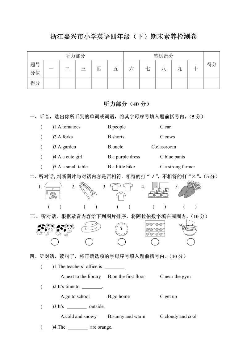 四年级英语下册  浙江嘉兴市小学英语四年级（下）期末素养检测卷（人教PEP）