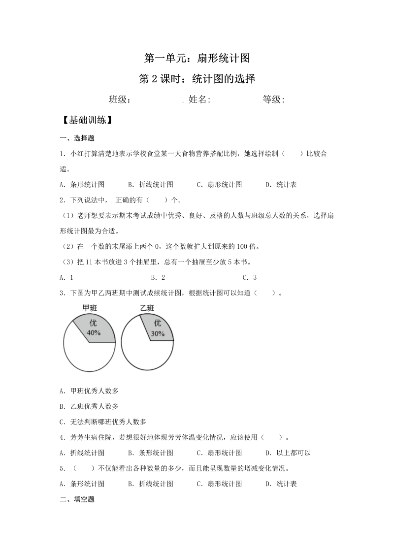 六年级数学下册  【分层训练】1.2 统计图的选择 同步练习 （含答案）（苏教版）