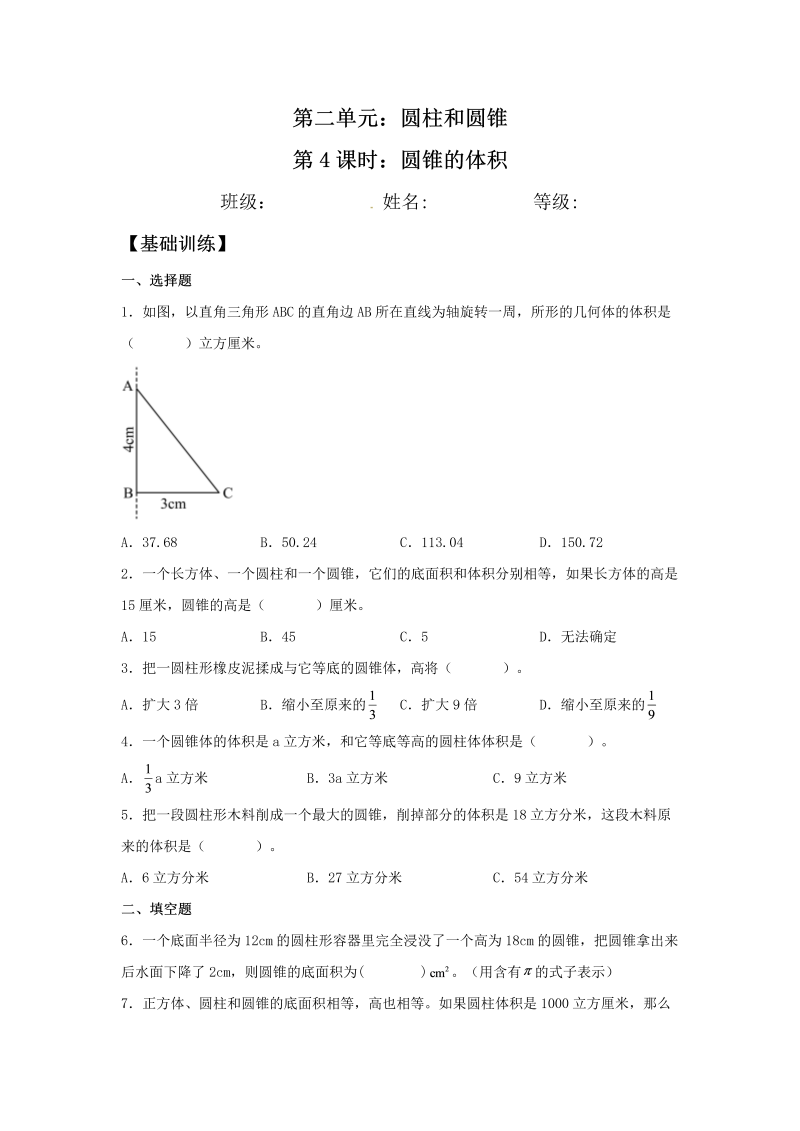 六年级数学下册  【分层训练】2.4 圆锥的体积 同步练习 （含答案）（苏教版）