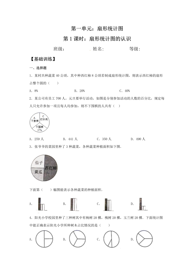 六年级数学下册  【分层训练】1.1 扇形统计图的认识 同步练习 （含答案）（苏教版）