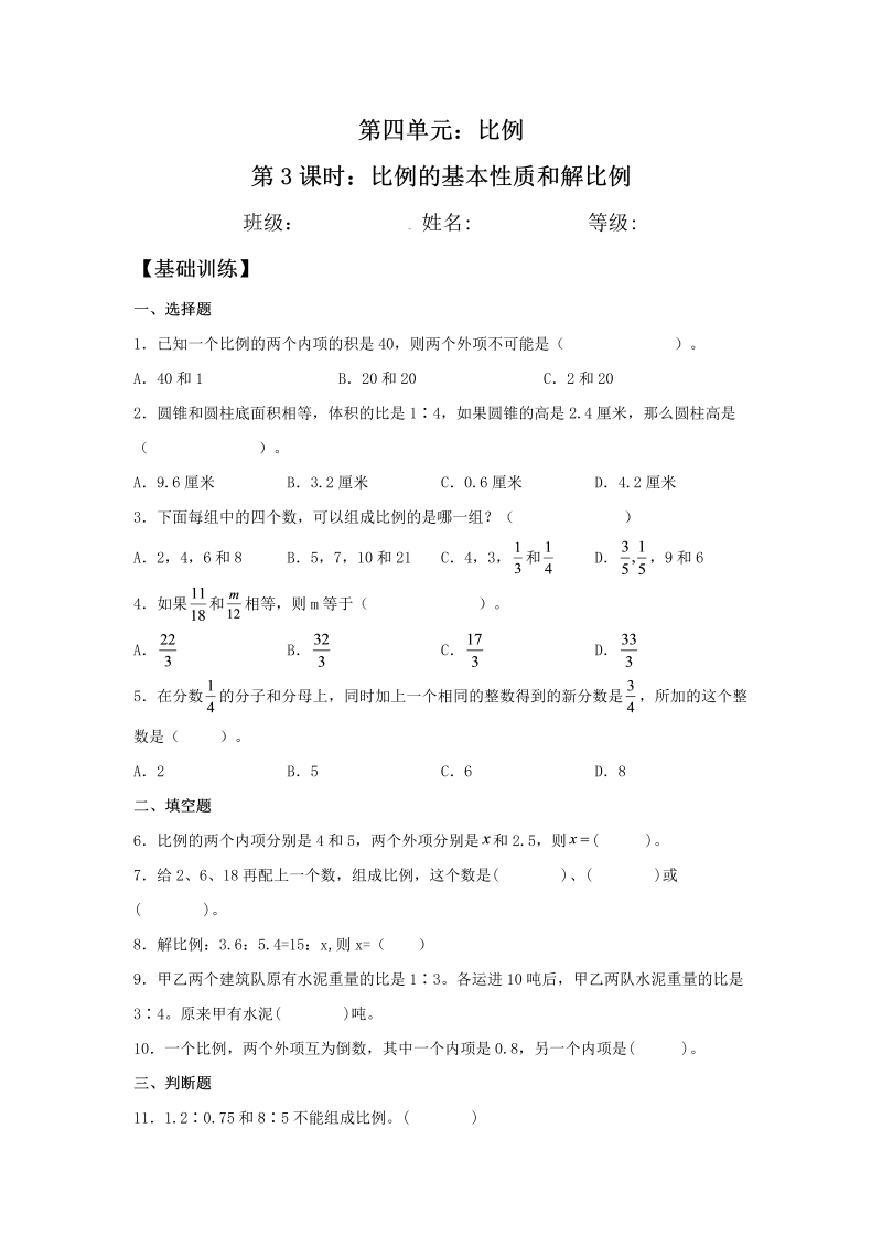 六年级数学下册  【分层训练】4.3 比例的基本性质和解比例 同步练习 （含答案）（苏教版）