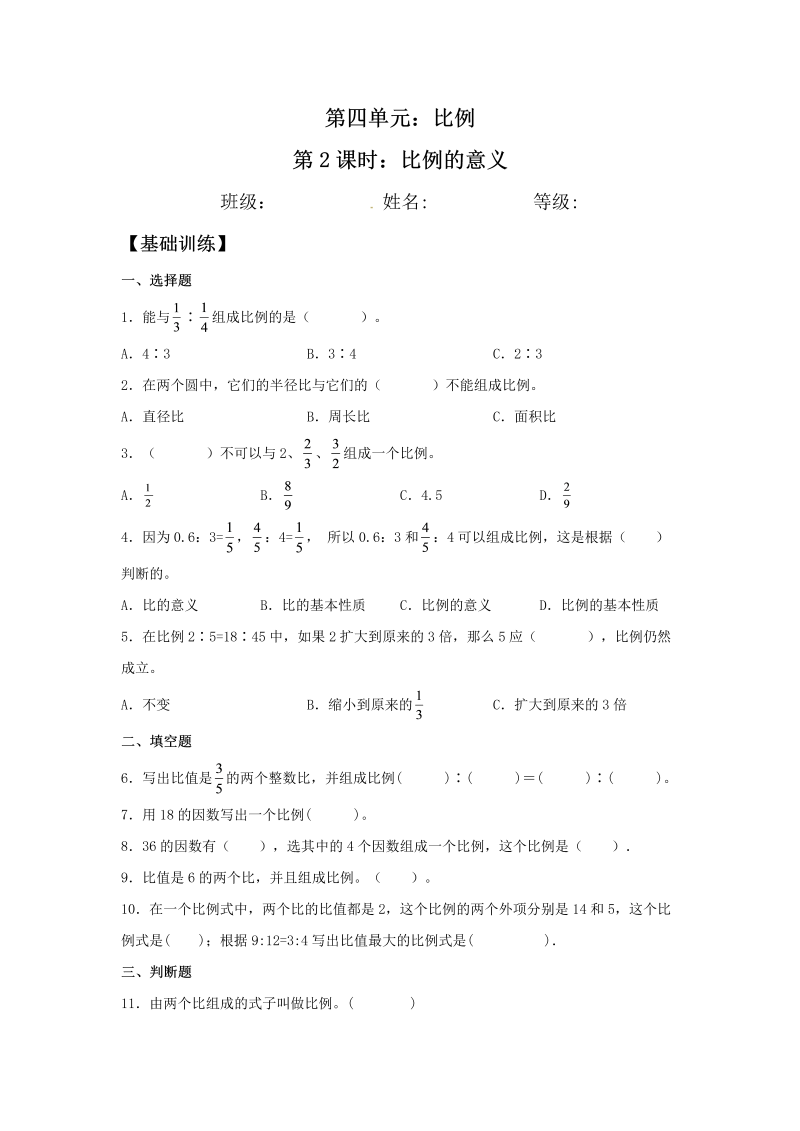 六年级数学下册  【分层训练】4.2 比例的意义 同步练习 （含答案）（苏教版）