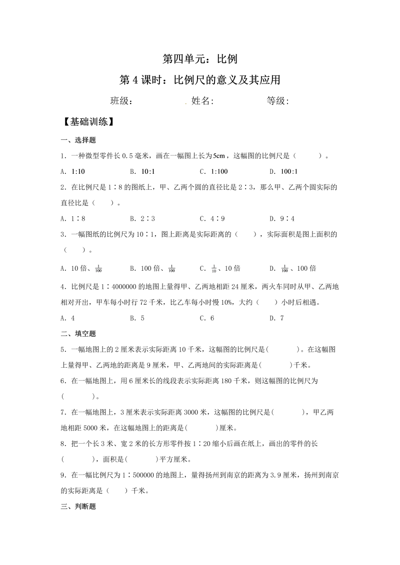 六年级数学下册  【分层训练】4.4 比例尺的意义及其应用 同步练习 （含答案）（苏教版）