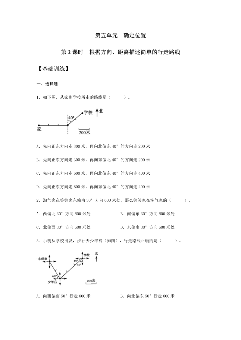 六年级数学下册  【分层训练】5.2 根据方向、距离描述简单的行走路线 同步练习 （含答案）（苏教版）