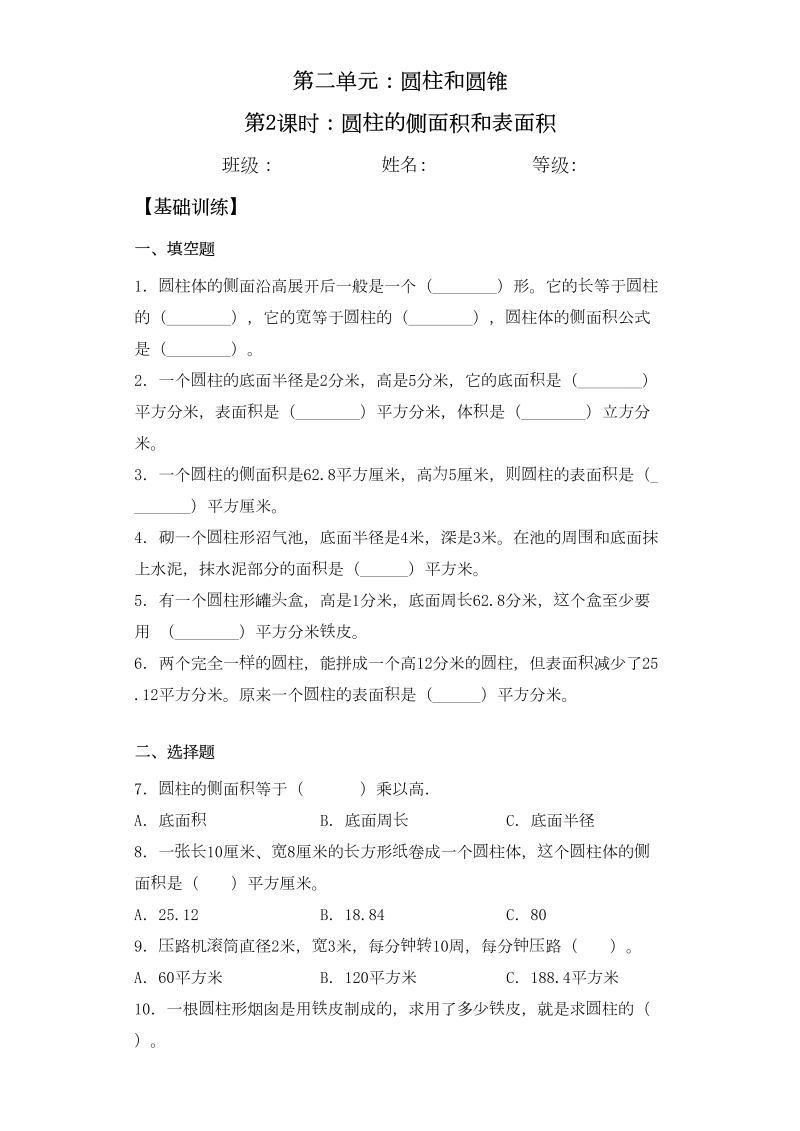 六年级数学下册  【基础+拔高】2.2圆柱的侧面积和表面积一课一练（苏教版）