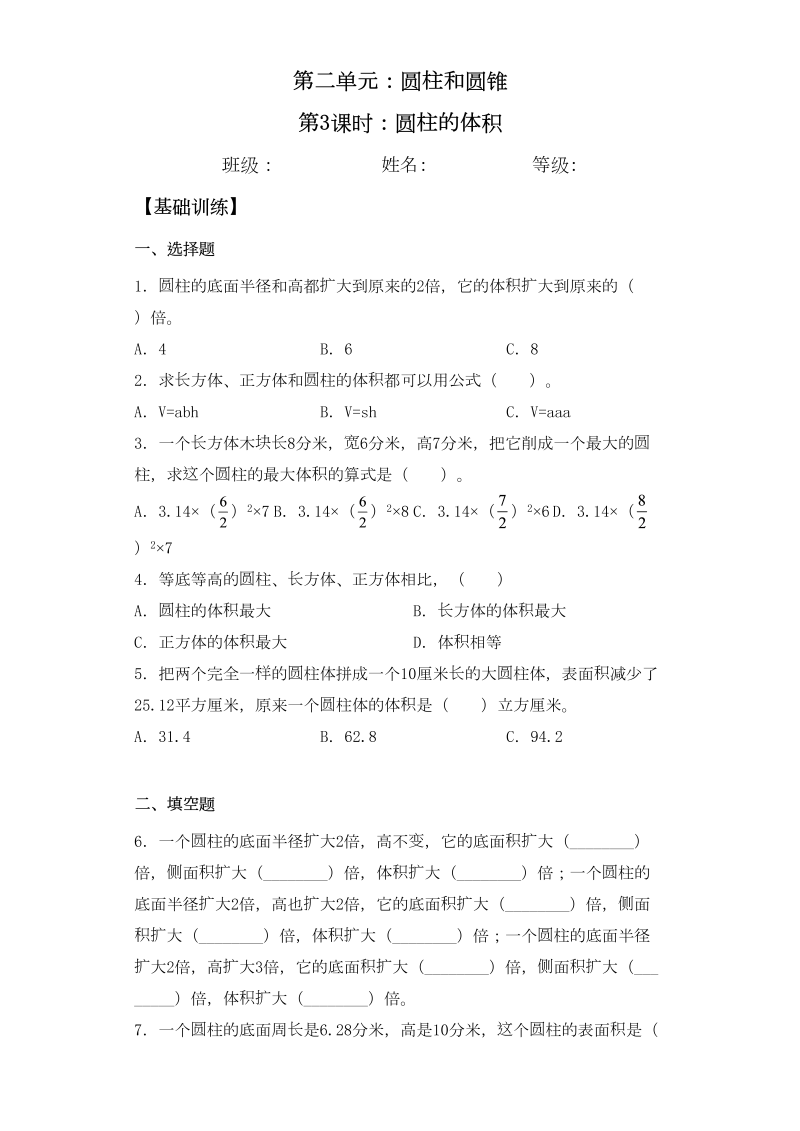 六年级数学下册  【基础+拔高】2.3圆柱的体积一课一练（苏教版）