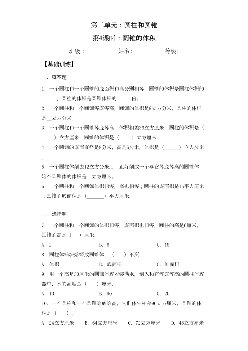 六年级数学下册  【基础+拔高】2.4圆锥的体积一课一练（苏教版）