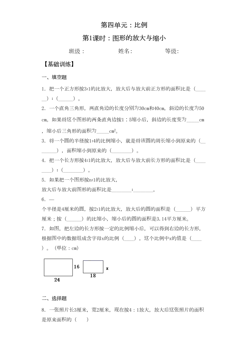 六年级数学下册  【基础+拔高】4.1图形的放大与缩小-一课一练（苏教版）