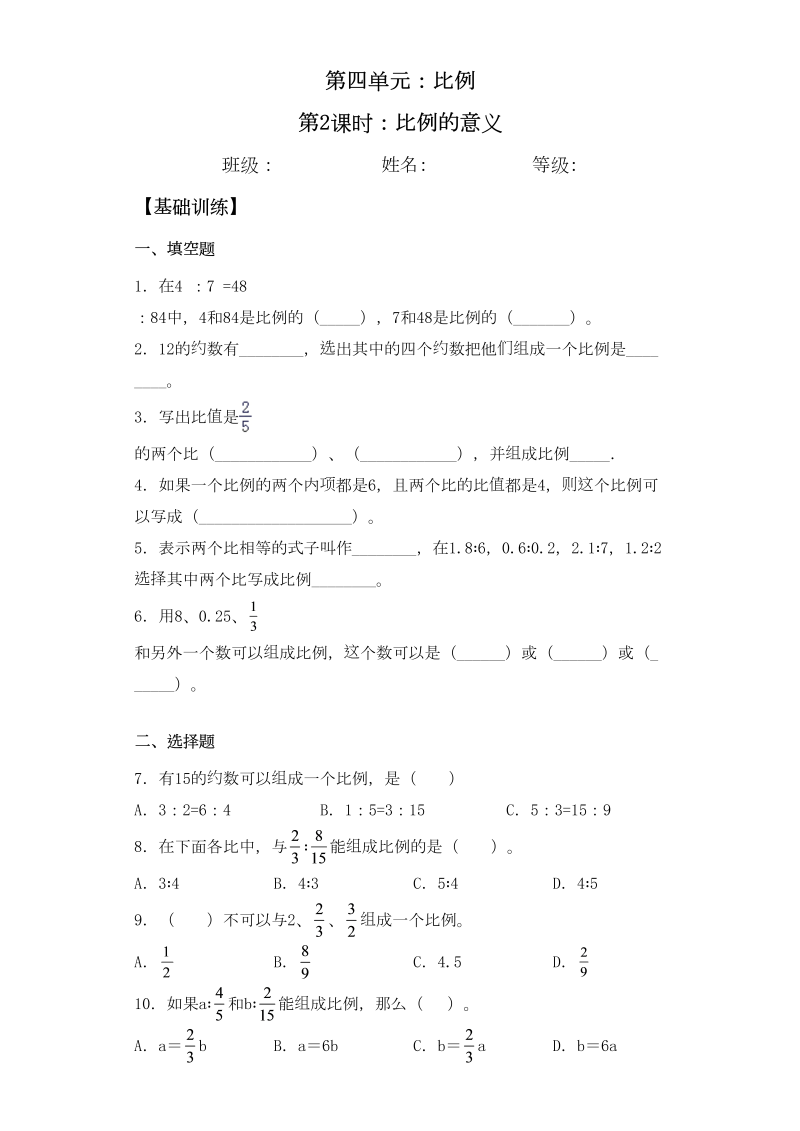 六年级数学下册  【基础+拔高】4.2比例的意义-一课一练（苏教版）