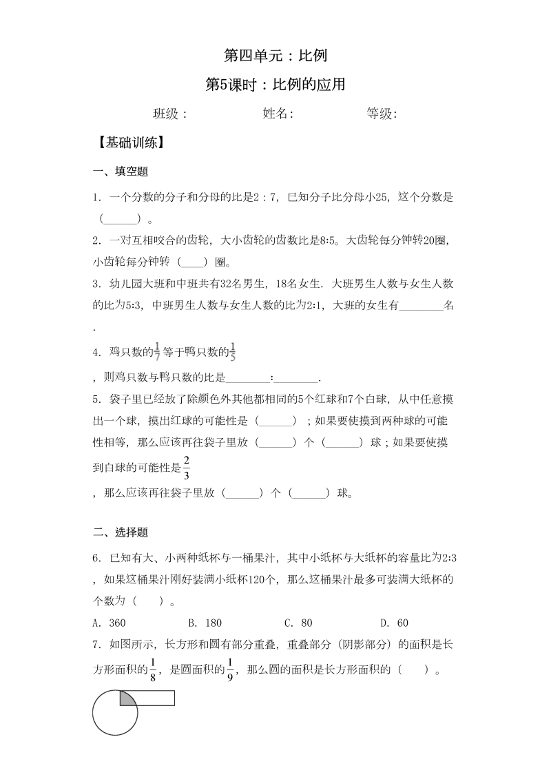 六年级数学下册  【基础+拔高】4.5比例的应用-一课一练（苏教版）