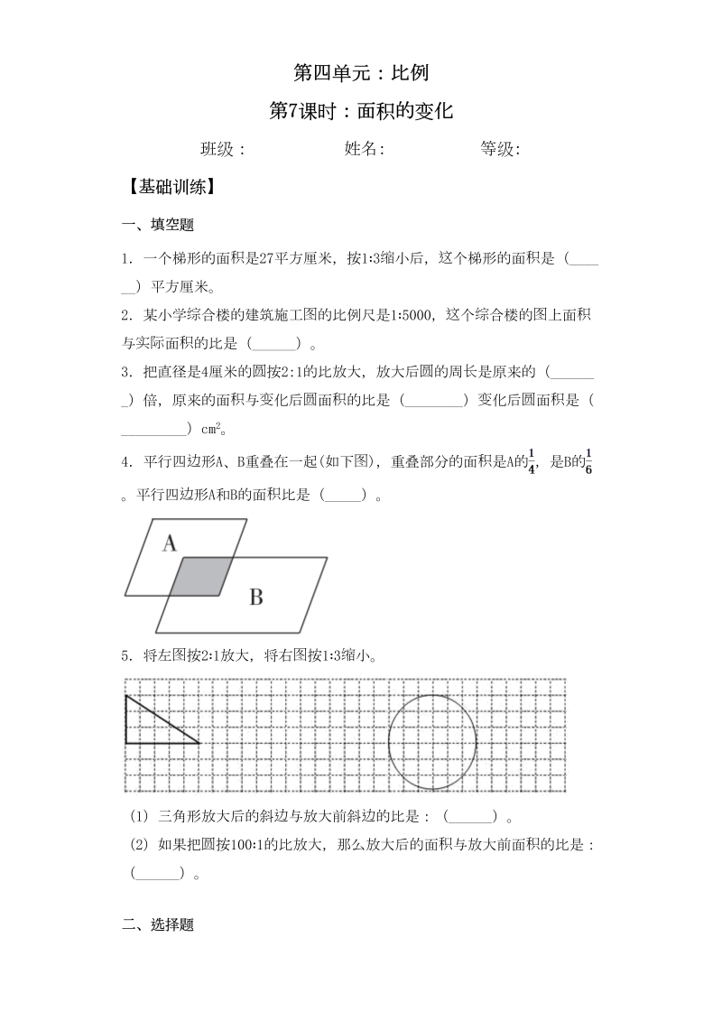 六年级数学下册  【基础+拔高】4.7面积的变化-一课一练（苏教版）