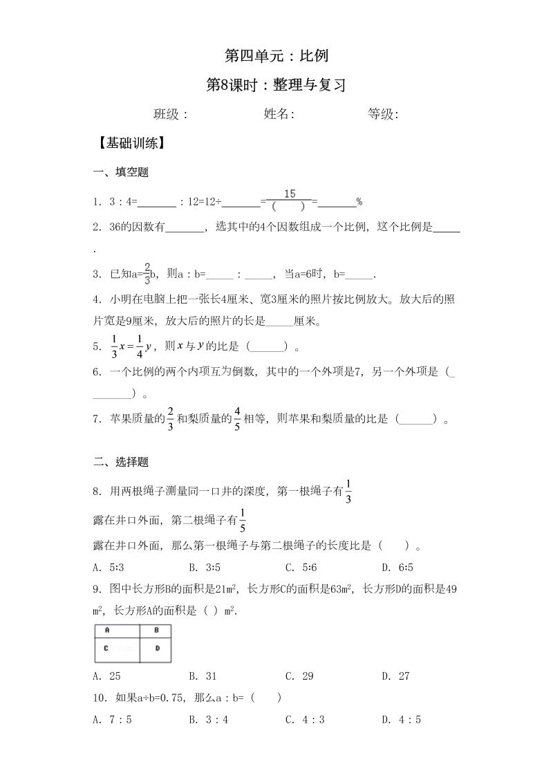 六年级数学下册  【基础+拔高】4.8整理与复习-一课一练（苏教版）