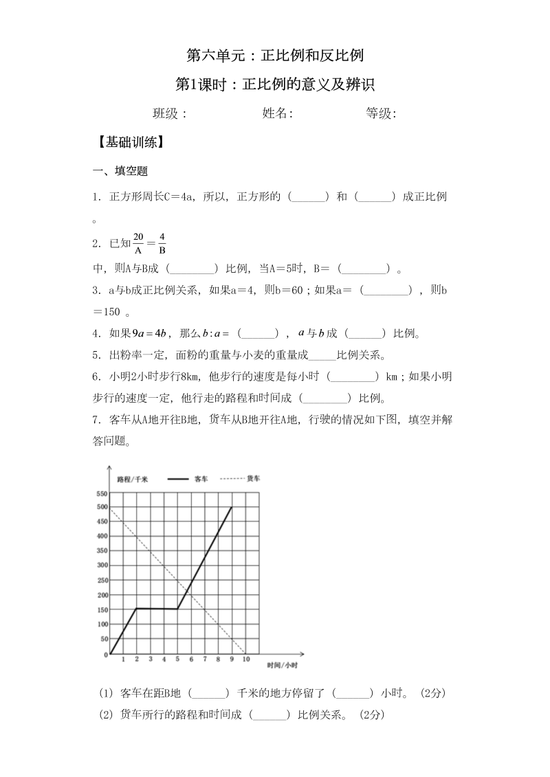 六年级数学下册  【基础+拔高】6.1正比例的意义及辨识一课一练（苏教版）