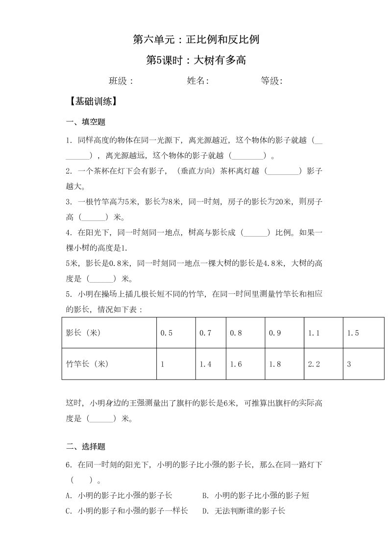 六年级数学下册  【基础+拔高】6.5大树有多高一课一练（苏教版）