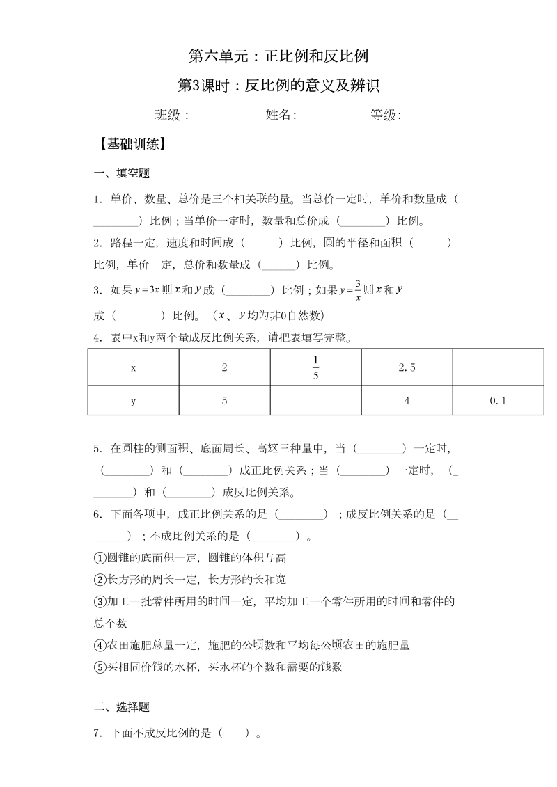 六年级数学下册  【基础+拔高】6.3反比例的意义及辨识一课一练（苏教版）