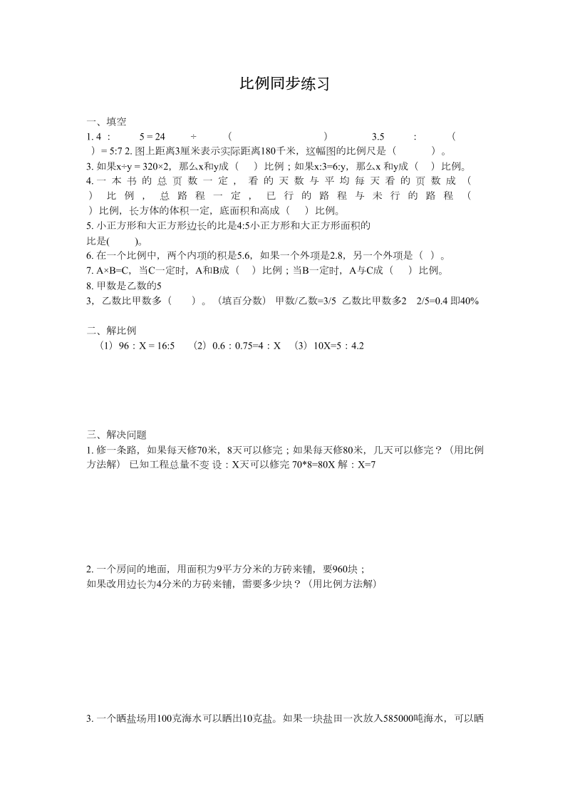 六年级数学下册  比例同步练习4（苏教版）