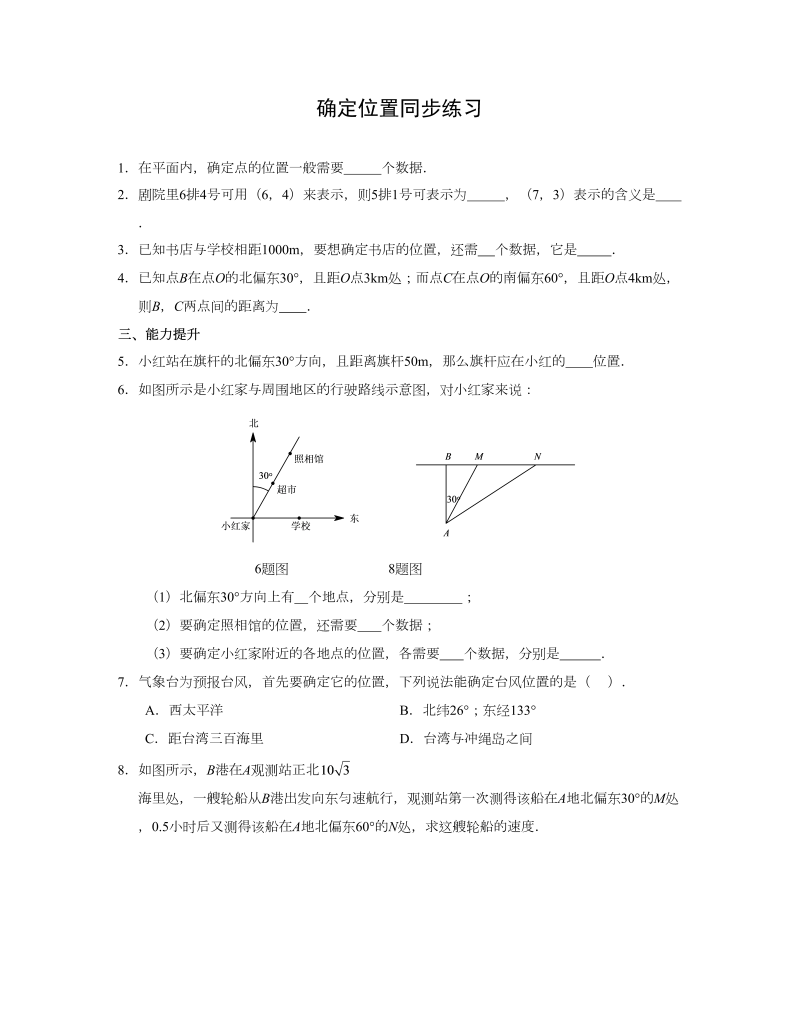 六年级数学下册  确定位置同步练习2（苏教版）