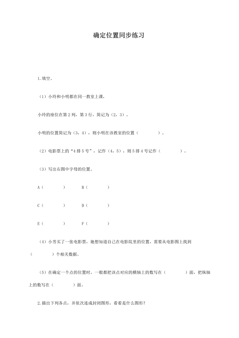 六年级数学下册  确定位置同步练习3（苏教版）