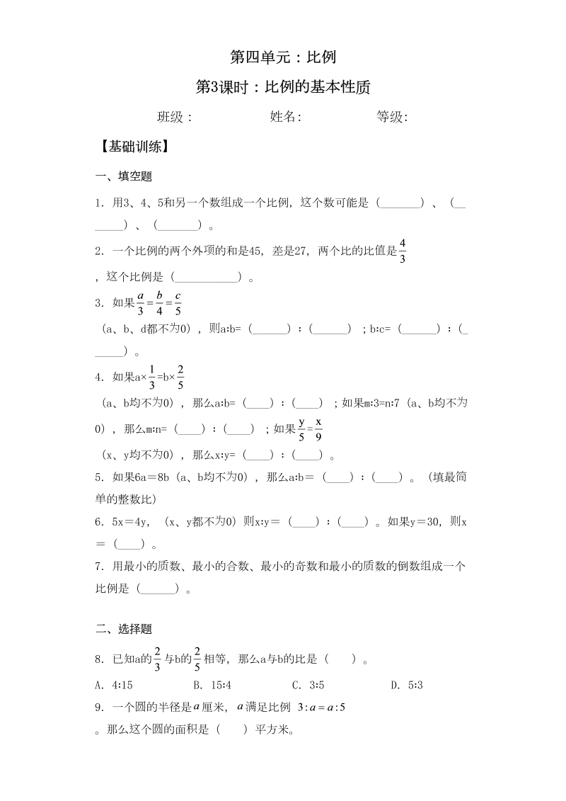 六年级数学下册  【基础+拔高】4.3比例的基本性质-一课一练（苏教版）