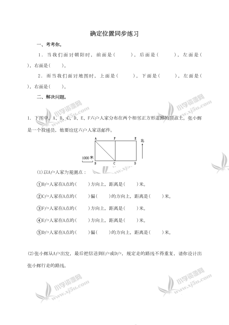 六年级数学下册  确定位置同步练习4（苏教版）