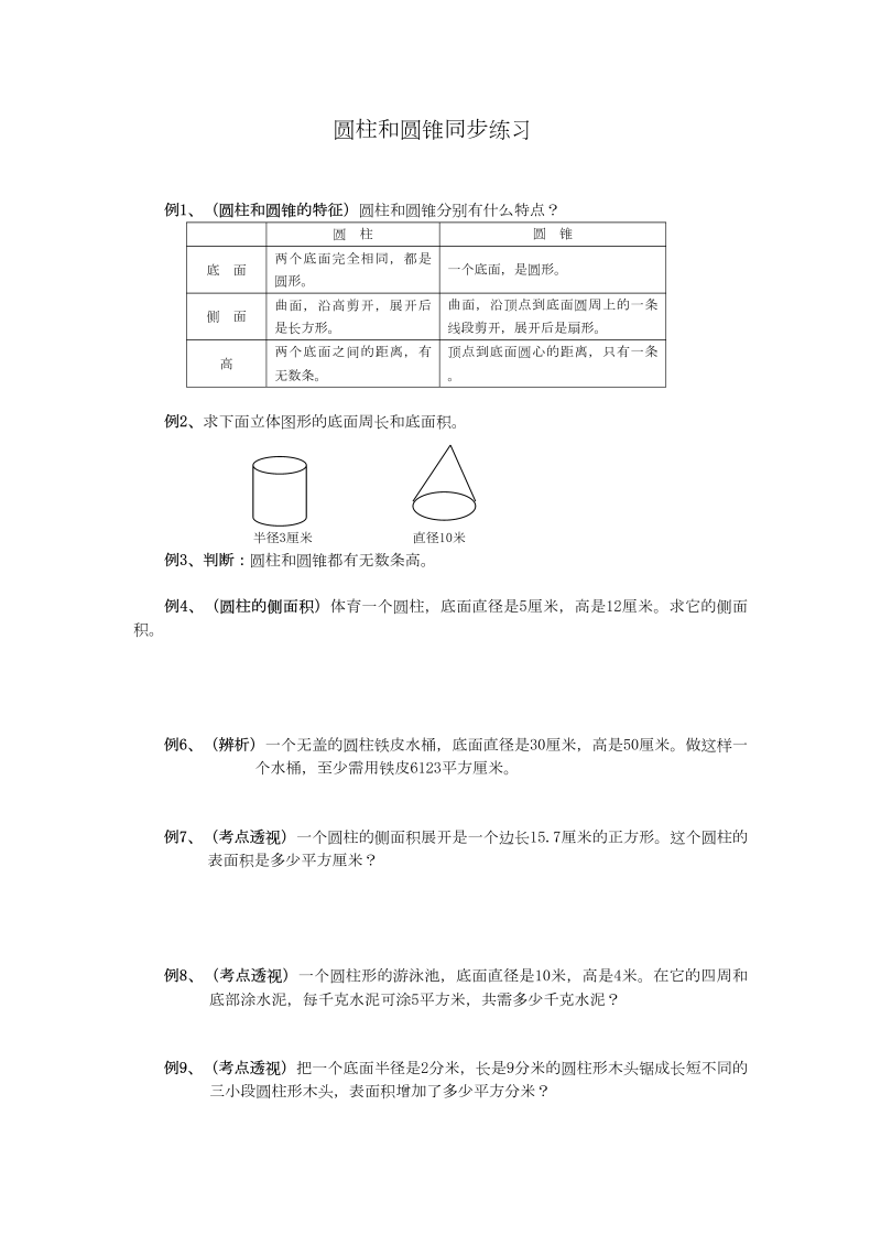 六年级数学下册  圆柱圆锥练习题及答案（苏教版）