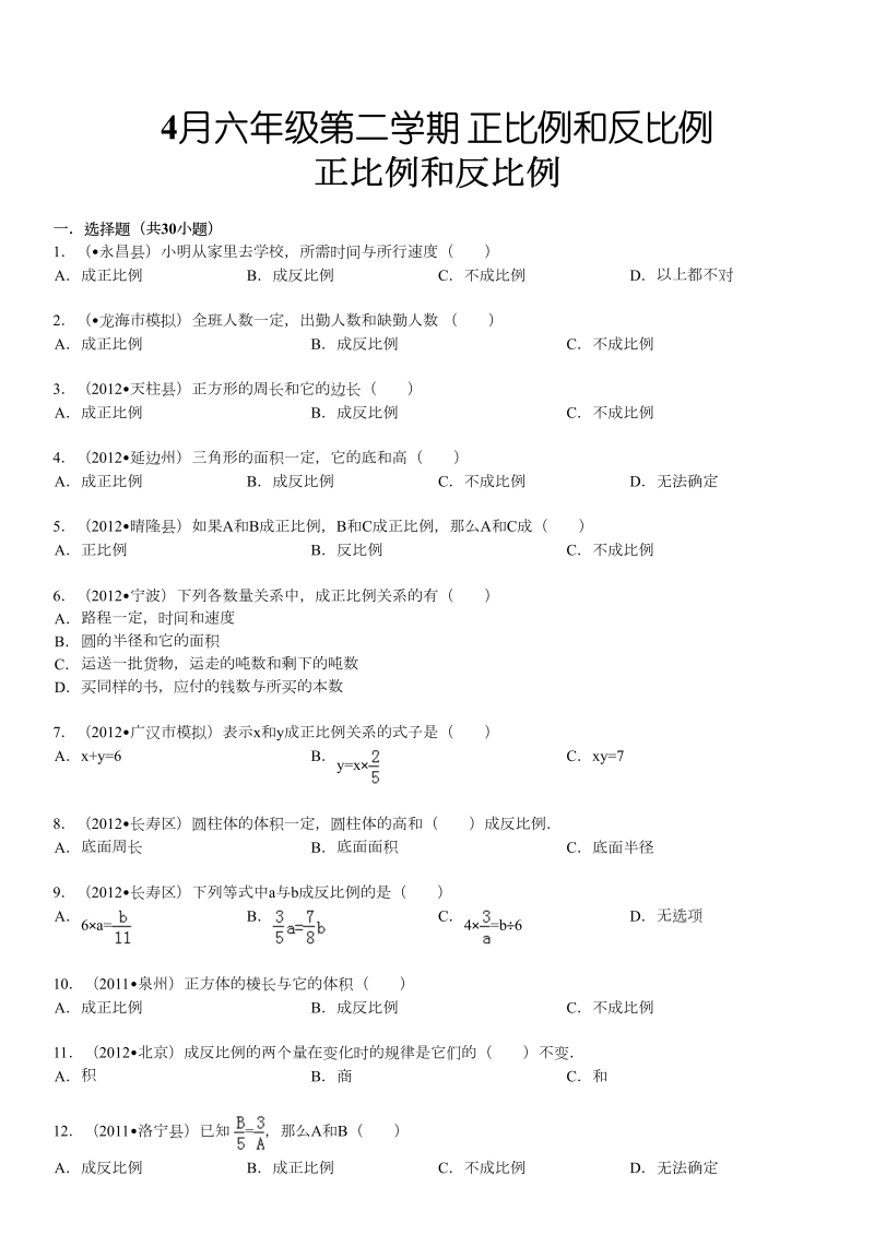 六年级数学下册  正比例和反比例同步练习3（苏教版）