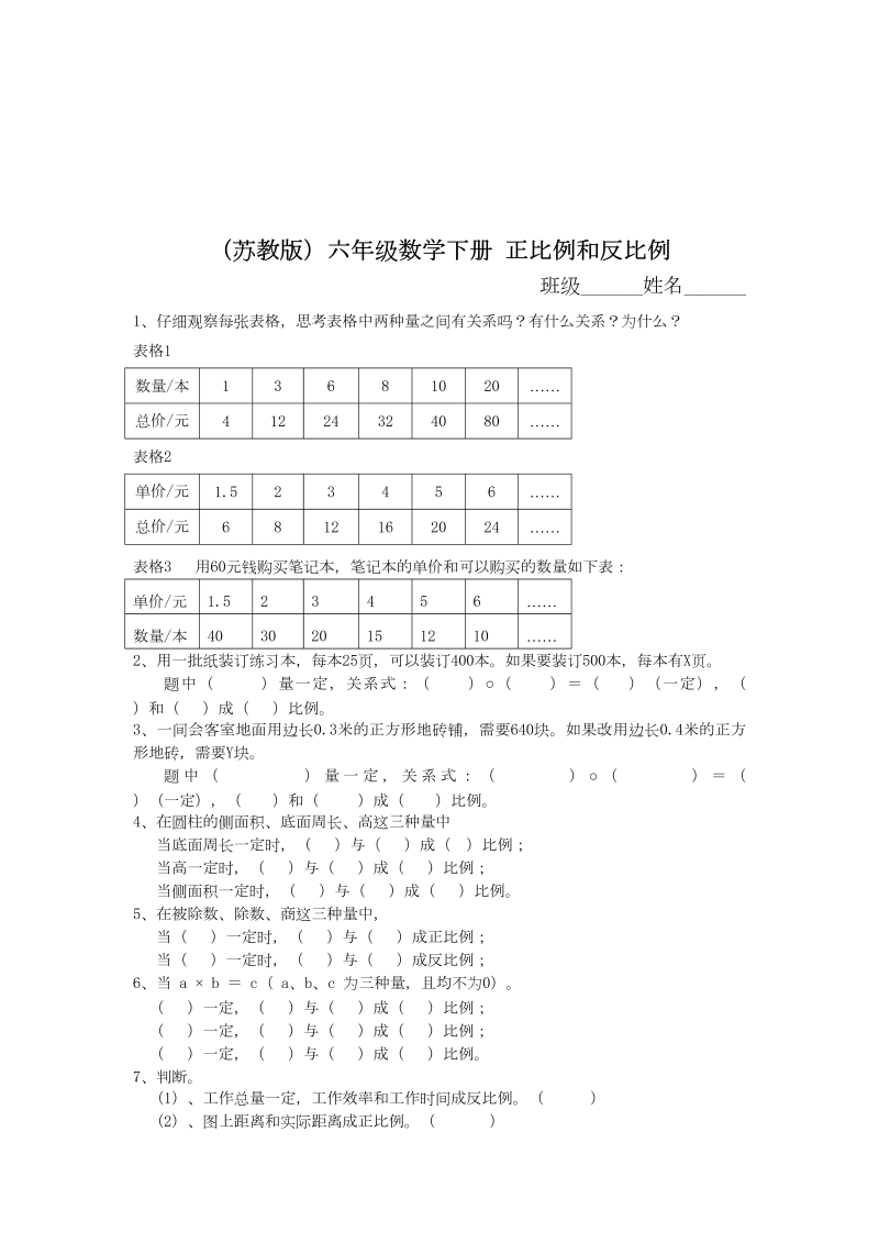 六年级数学下册  正比例和反比例同步练习2（苏教版）