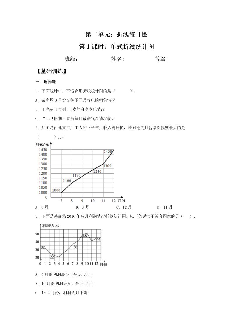 五年级数学下册  分层训练 2.1 单式折线统计图 基础+拔高 同步练习 （含答案）（苏教版）