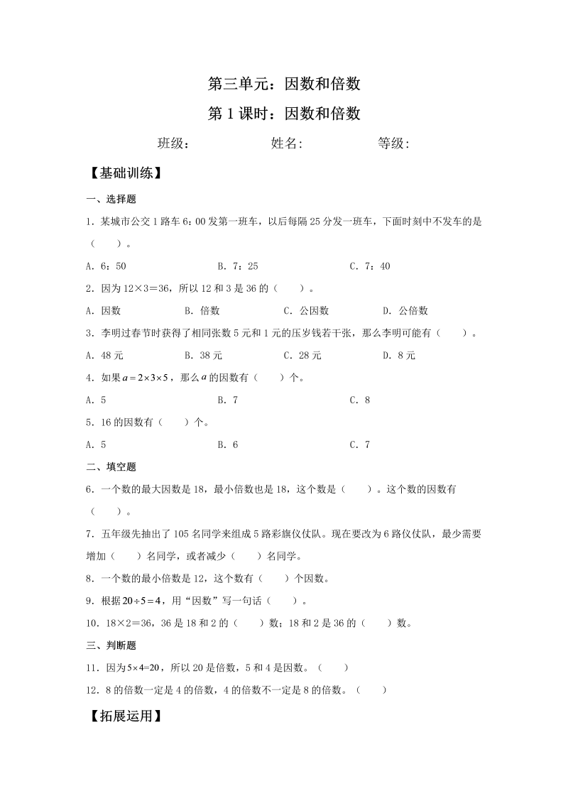 五年级数学下册  分层训练 3.1 因数和倍数 基础+拔高 同步练习 （含答案）（苏教版）