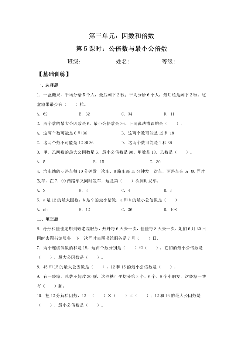 五年级数学下册  分层训练 3.5 公倍数与最小公倍数 基础+拔高 同步练习 （含答案）（苏教版）