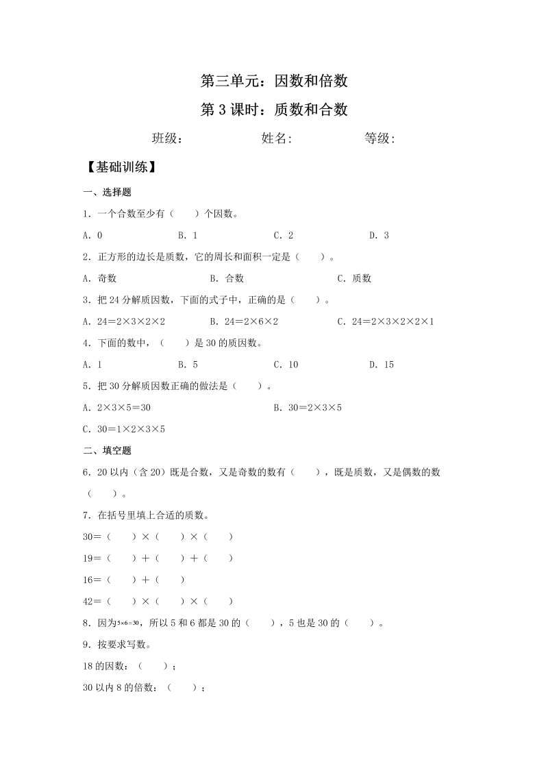 五年级数学下册  分层训练 3.3 质数和合数 基础+拔高 同步练习 （含答案）（苏教版）