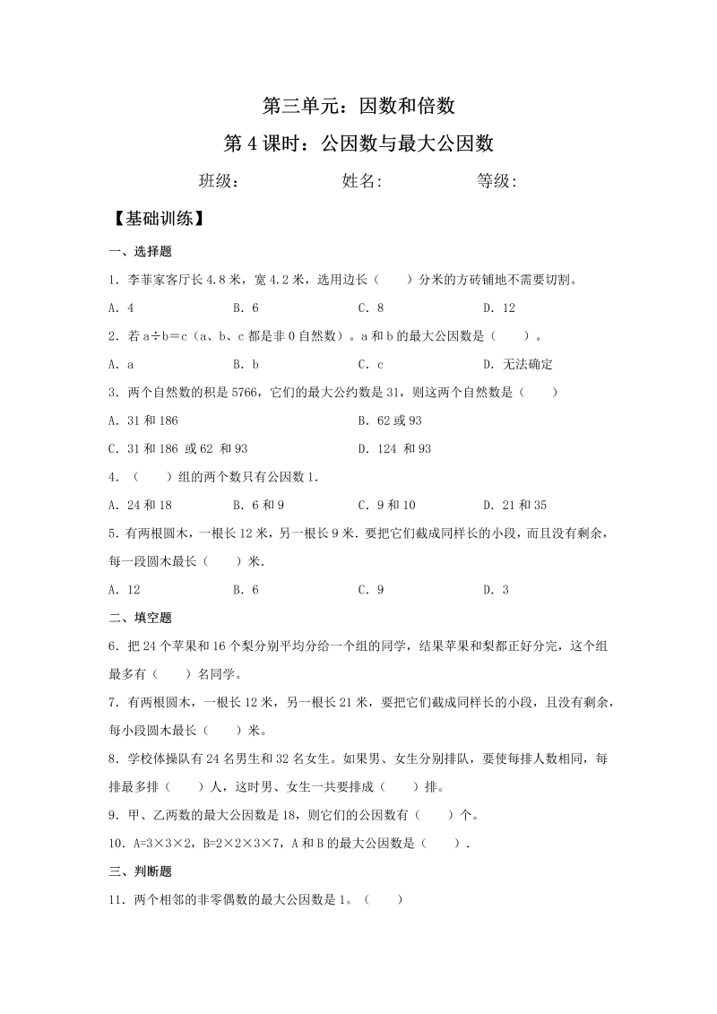 五年级数学下册  分层训练 3.4 公因数与最大公因数 基础+拔高 同步练习 （含答案）（苏教版）