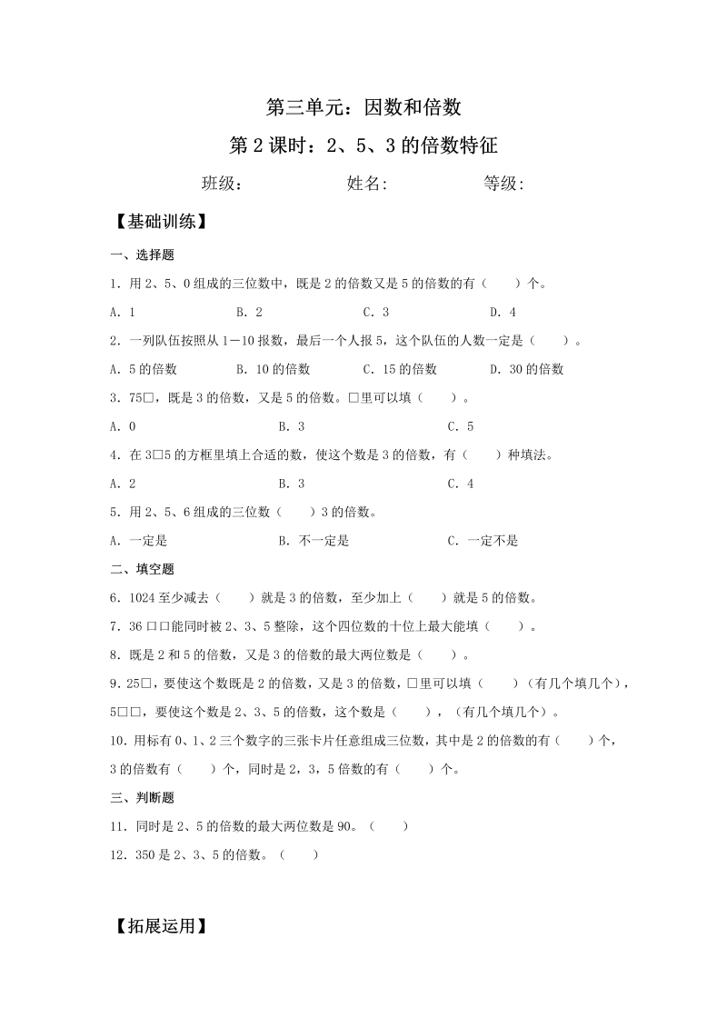 五年级数学下册  分层训练 3.2 2、5、3的倍数特征 基础+拔高 同步练习 （含答案）（苏教版）