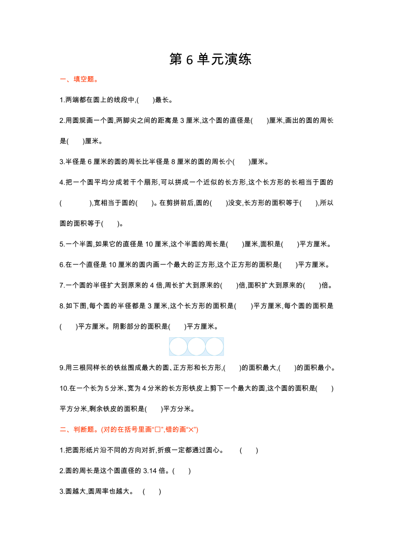 五年级数学下册  第六单元 圆（苏教版）