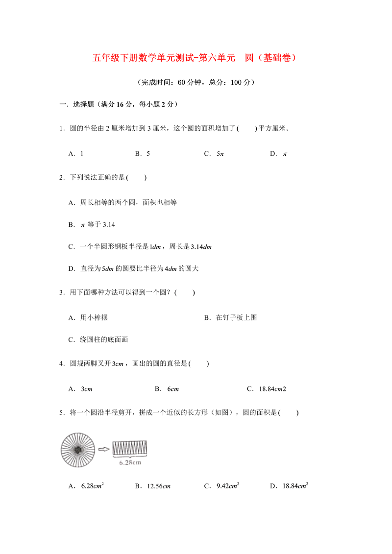 五年级数学下册  分层训练 基础+拔高 单元测试-第六单元 圆（基础卷） （含答案）（苏教版）