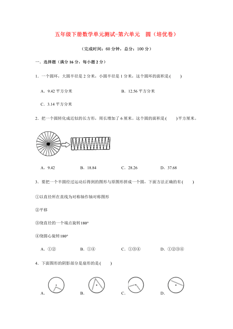 五年级数学下册  分层训练 基础+拔高 单元测试-第六单元 圆（培优卷） （含答案）（苏教版）