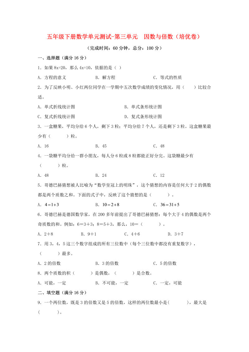 五年级数学下册  分层训练 基础+拔高 单元测试-第三单元 因数与倍数（培优卷） （含答案）（苏教版）