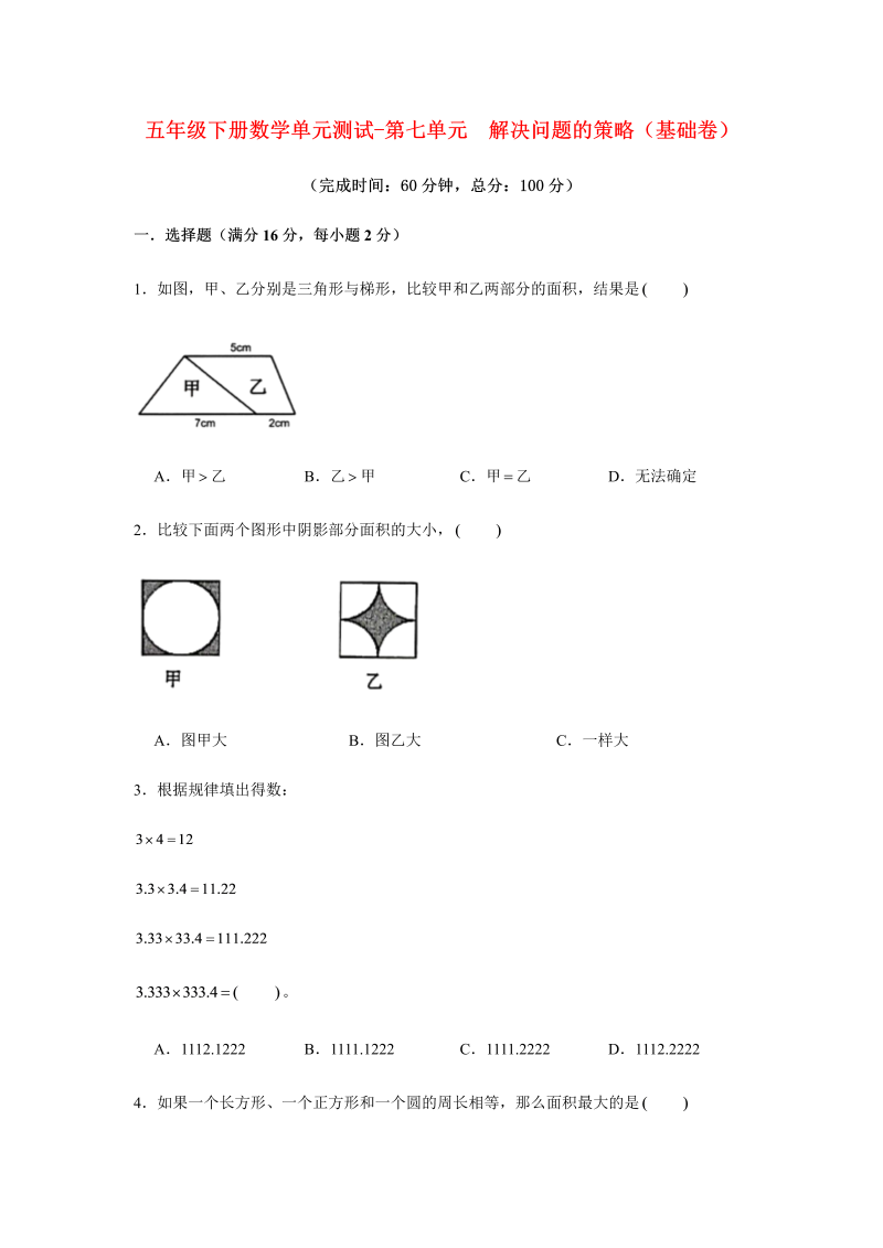 五年级数学下册  分层训练 基础+拔高 单元测试-第七单元 解决问题的策略（基础卷） （含答案）（苏教版）