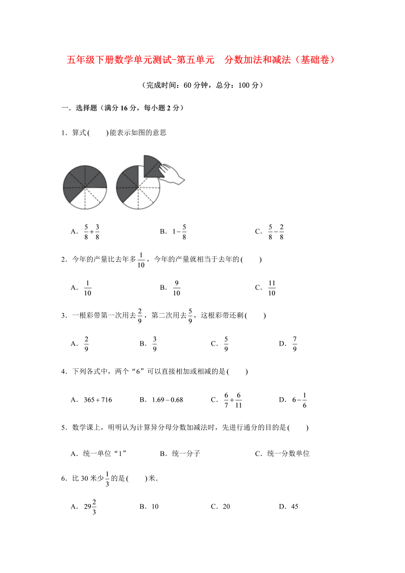 五年级数学下册  分层训练 基础+拔高 单元测试-第五单元 分数加法和减法（基础卷） （含答案）（苏教版）