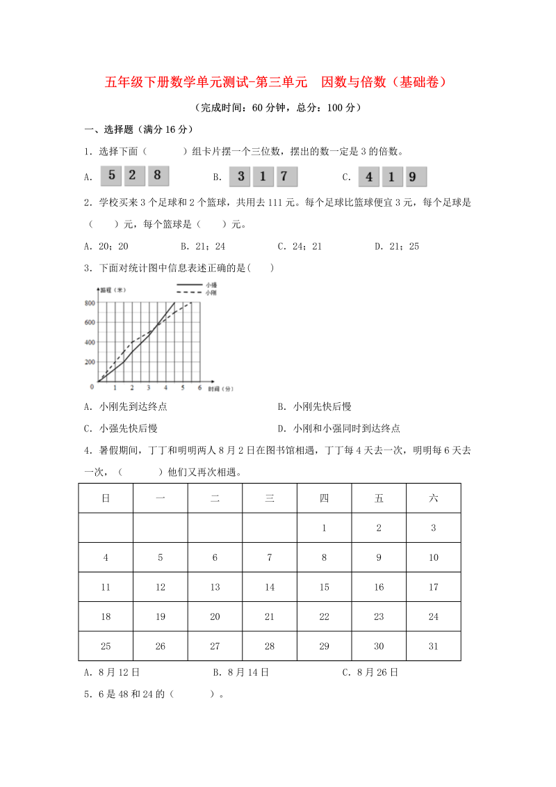 五年级数学下册  分层训练 基础+拔高 单元测试-第三单元 因数与倍数（基础卷） （含答案）（苏教版）