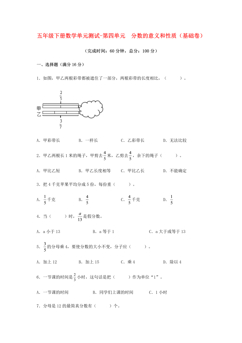 五年级数学下册  分层训练 基础+拔高 单元测试-第四单元 分数的意义和性质（基础卷） （含答案）（苏教版）