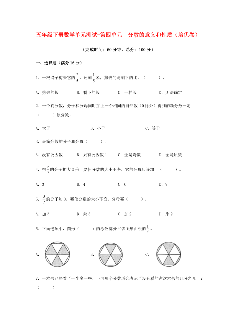 五年级数学下册  分层训练 基础+拔高 单元测试-第四单元 分数的意义和性质（培优卷） （含答案）（苏教版）