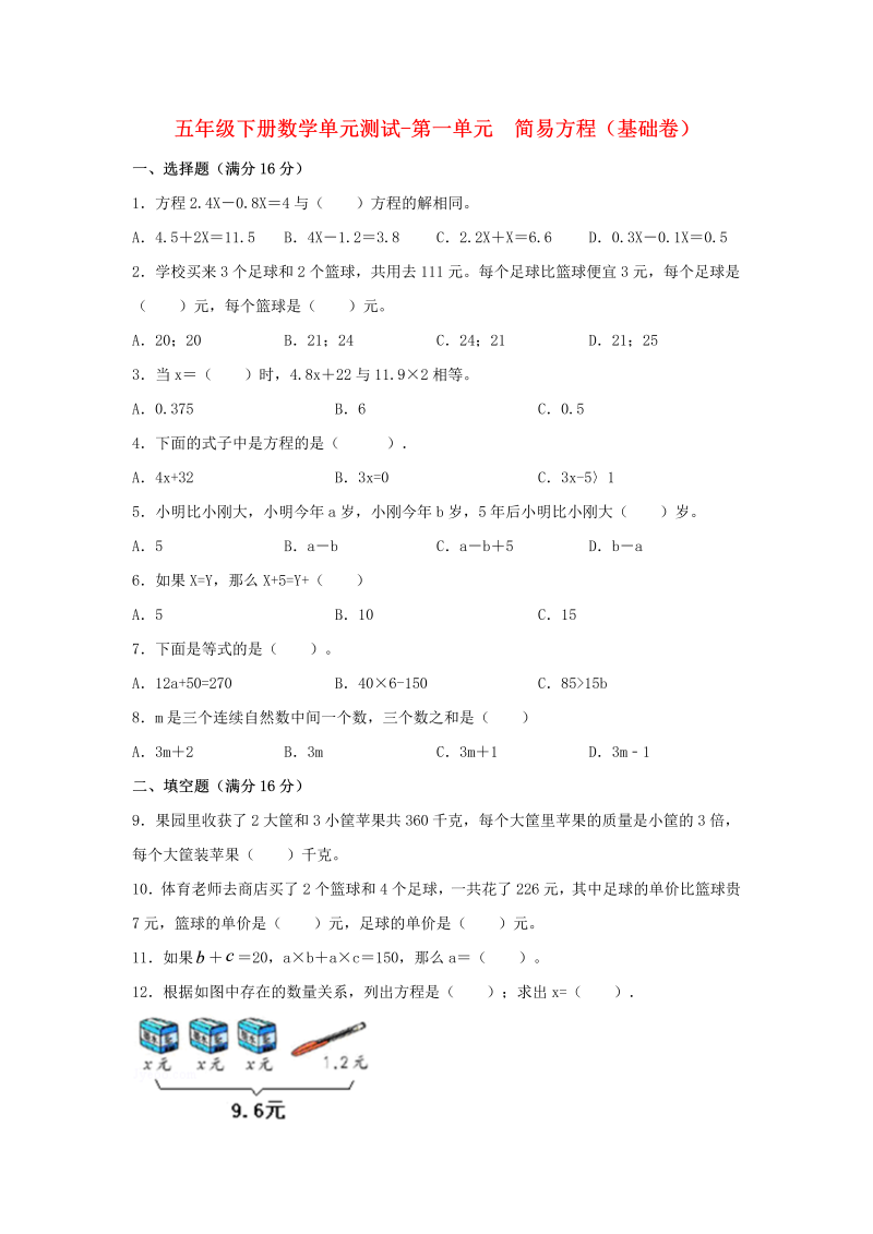 五年级数学下册  分层训练 基础+拔高 单元测试-第一单元 简易方程（基础卷） （含答案）（苏教版）